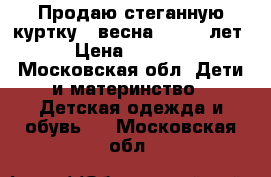 Продаю стеганную куртку , весна, 11_12 лет › Цена ­ 1 000 - Московская обл. Дети и материнство » Детская одежда и обувь   . Московская обл.